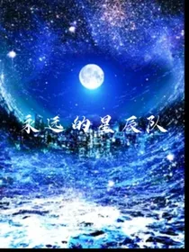 永远的星辰队之希望之篮