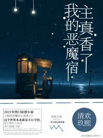 我的恶魔宿主真香了