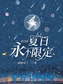 R1SE：夏日永不限定