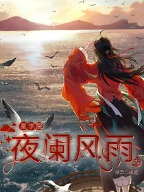星学院：夜阑风雨