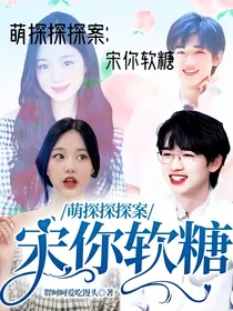 萌探探探案：宋你软糖