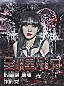 全明星：溺宠