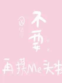 不要再摸我头啦！