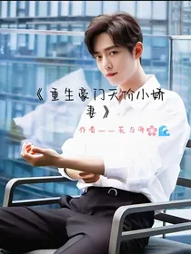 重生豪门天价小娇妻
