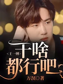 王一博：干啥都行吧
