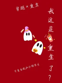 我这是重生了？