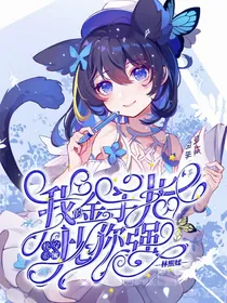 快穿系统：我的金手指比你强