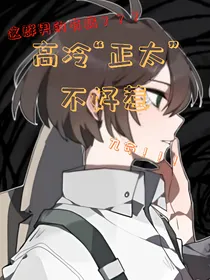 ALL园：高冷正太不好惹