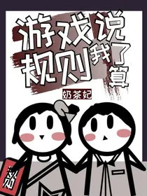 游戏规则我说了算