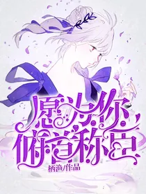愿为你俯首称臣