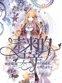 小花仙：未来的主宰