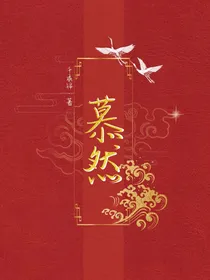 慕然