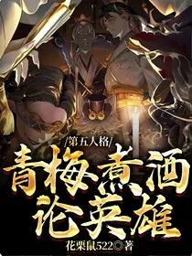 第五人格：青梅煮酒论英雄