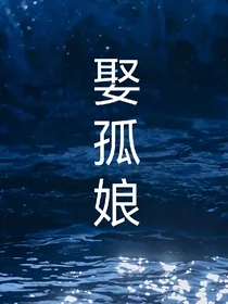 马嘉祺：娶孤娘