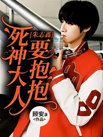朱志鑫：死神大人要抱抱