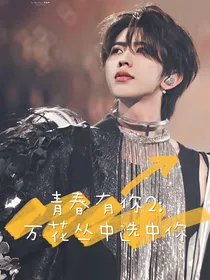青春有你2：万花丛中选中你