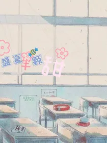 盛夏半颗甜