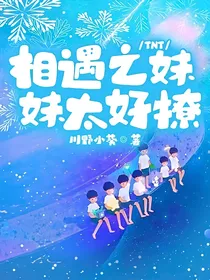 TNT：相遇之妹妹太好撩