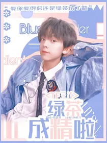 TF三代：绿茶成精啦