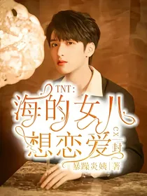 TNT：海的女儿想恋爱