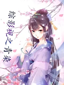 综影视之青染