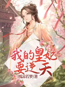 我的皇妃要逆天