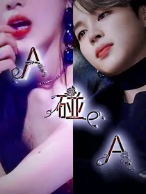 朴智旻之A碰A