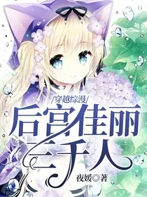 穿越综漫：后宫佳丽三千人