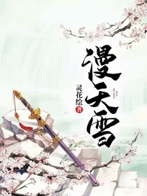 漫天雪