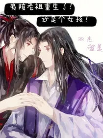 夷陵老祖重生了！还是个女孩！