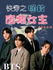 BTS：快穿之拯救废柴女主