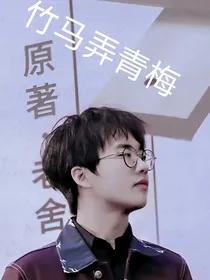 郭麒麟：郎骑竹马来