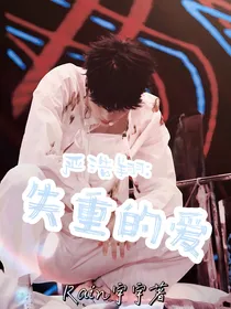 严浩翔：失重的爱