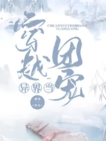 穿越异界当团宠
