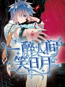 一醉人间笑日月