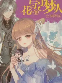 花与守梦人9