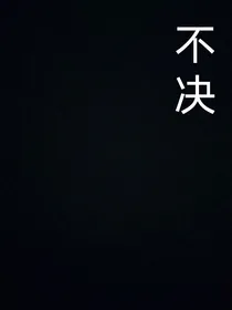 不决