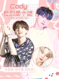 BTS：Cody性别是个谜