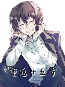 综主文豪野犬：重回十五岁
