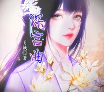 深宫曲：魏家嫡女