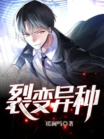 裂变异种