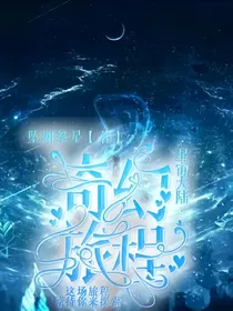 星宙大陆之奇幻旅程