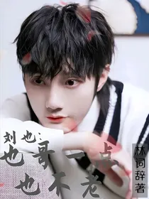 刘也：也哥一点也不老