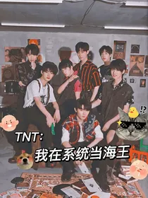 TNT：我在系统当海王