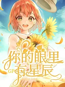 GP：你的眼里有星辰