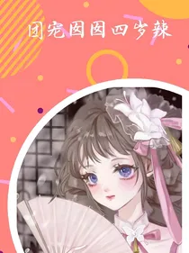 团宠虐虐四岁辣