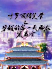 叶罗丽精灵梦之穿越的每一天都在装高冷