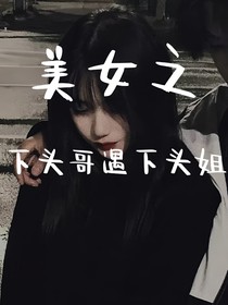 美女之下头哥遇下头姐