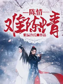 陈情难陈情