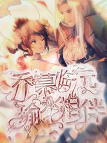 乔慕临远，瑜永相伴